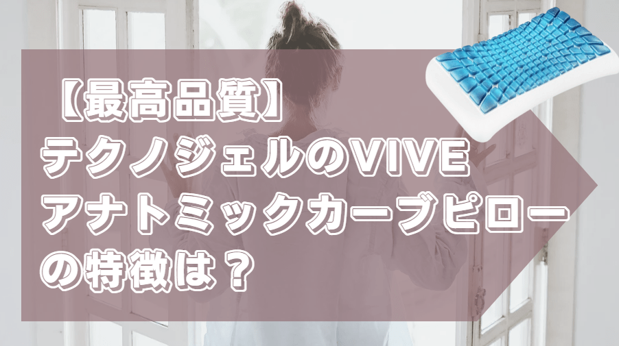 VIVE アナトミックカーブピロー 特徴