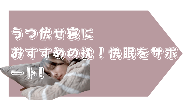 うつ伏せ寝　枕　おすすめ